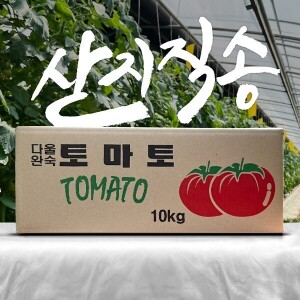 [정품] 유기농 완숙 토마토 10kg